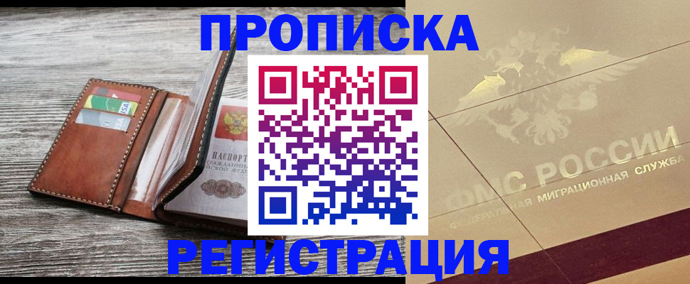 прописка в квартире в Димитровграде