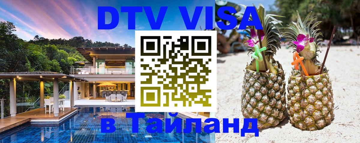 Цены на DTV визу в Таиланд — пакеты услуг, достаточно даже паспорта - 21.11.2025 