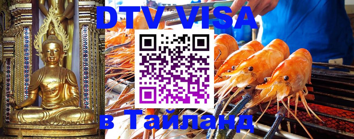 DTV виза Тайланд 